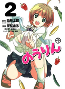 のうりん2巻(ヤングガンガンコミックス)