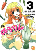 のうりん3巻(ヤングガンガンコミックス)