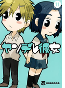 ヤンデレ彼女11巻