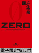 ZERO(上) 【電子版限定特典付き】