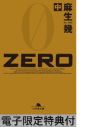 ZERO(中) 【電子版限定特典付き】