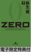 ZERO(下) 【電子版限定特典付き】