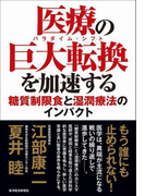 医療の巨大転換(パラダイム・シフト)を加速する