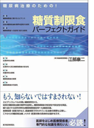 糖尿病治療のための!糖質制限食パーフェクトガイド