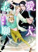 愛犬志願【イラスト付】(プラチナ文庫)