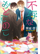 不埒なおとこのこ【イラスト付】(プラチナ文庫)