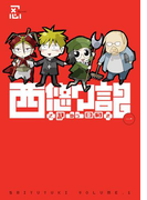 西悠々記1巻