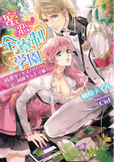 蜜恋・全寮制学園【イラスト付】(ティアラ文庫)
