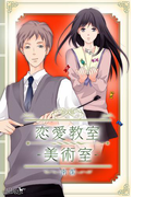 【期間限定50%OFF】恋愛教室―美術室―(ジュリエットロマンス)