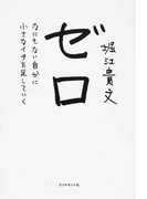 ゼロ なにもない自分に小さなイチを足していく