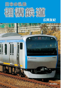 日本の私鉄 相模鉄道