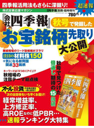 会社四季報別冊 『会社四季報』秋号で発掘したお宝銘柄先取り大公開