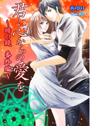君に心からの愛を ~緋の鏡 番外編~(フレジェロマンス文庫)