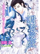 調教愛戯~花嫁に甘く淫らな蜜月を~(フレジェロマンス文庫)