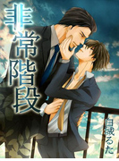 非常階段【改稿版】(スイート蜜ラブBLブンコ)