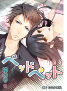 ベッドペット 全巻セット【SS収録新装版】(フレジェロマンス文庫)