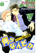 何がなんだか(シャレード文庫)