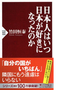 日本人はいつ日本が好きになったのか (PHP新書)(PHP新書)