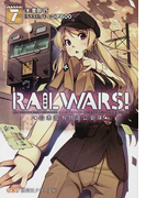RAIL WARS! 日本國有鉄道公安隊 7 (創芸社クリア文庫)(創芸社クリア文庫)