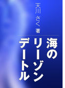 海のリーゾンデートル