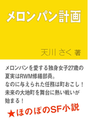 メロンパン計画