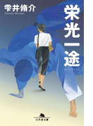 栄光一途