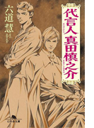 代言人 真田慎之介