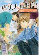 虞美人荘物語 ~美男子だらけの下宿人~(ホワイトハート)
