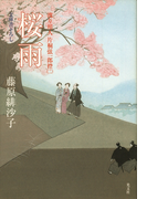 桜雨~渡り用人 片桐弦一郎控(二)~(光文社文庫)