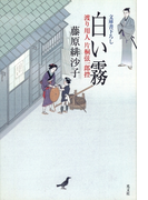白い霧~渡り用人 片桐弦一郎控~(光文社文庫)