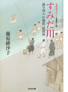 すみだ川~渡り用人 片桐弦一郎控(四)~(光文社文庫)