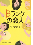 Bランクの恋人(光文社文庫)