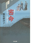 密命~渡り用人 片桐弦一郎控(三)~(光文社文庫)