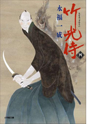 小説 竹光侍(四)