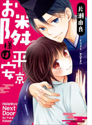お隣様は平安京(イラスト簡略版)(ルルル文庫)
