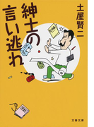 紳士の言い逃れ(文春文庫)