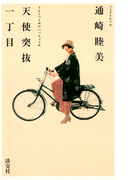 天使突抜一丁目 着物と自転車と