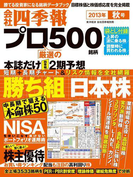 会社四季報プロ500 2013年秋号
