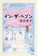 イン・ザ・ヘブン