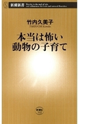 本当は怖い動物の子育て(新潮新書)(新潮新書)