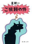 ご依頼の件