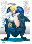 憂鬱なヴィランズ3(イラスト簡略版)(ガガガ文庫)