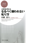 心理学者が教える なるべく嫌われない叱り方(PHPビジネス新書)
