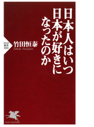 日本人はいつ日本が好きになったのか(PHP新書)