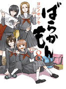 ばらかもん8巻(ガンガンコミックスONLINE)