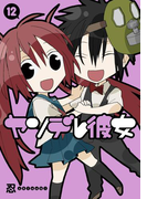 ヤンデレ彼女12巻