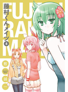 藤村くんメイツ8巻