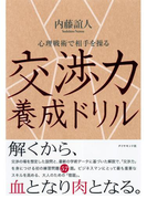 交渉力養成ドリル