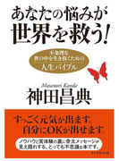 あなたの悩みが世界を救う!
