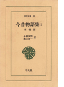 今昔物語集 1 本朝部 1(東洋文庫)